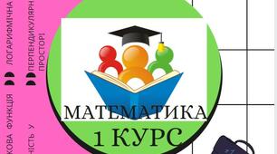 Контрольна робота за 2 семестр 1-го курсу