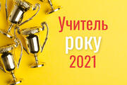 «Учитель року-2021»: наказ МОН про терміни проведення конкурсу