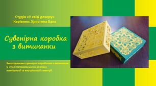 "Декоративні коробочки з витинанки"