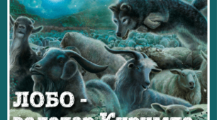Лобо – володар Курумпо (Ернест Сетон-Томпсон)
