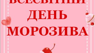Презентація «День морозива: історія та традиції святкування»