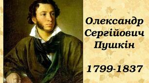 Олександр Сергійович Пушкін
