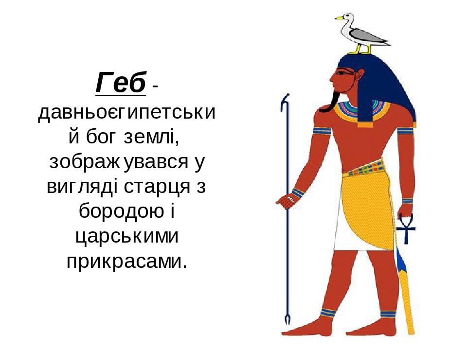 Бог земли геб фото Презентація "Єгипетські міфи" 7F3
