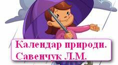 Календар природи. Шаблони для оформлення.