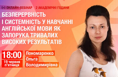 Безперервність і системність у навчанні англійської мови як запорука тривалих високих результатів