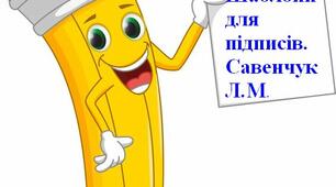 Шаблони для підписів НУШ.