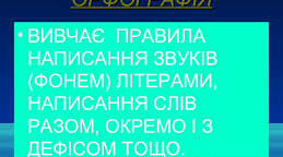 Орфографія