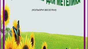 Дидактична гра "Знайди квітку для метелика"