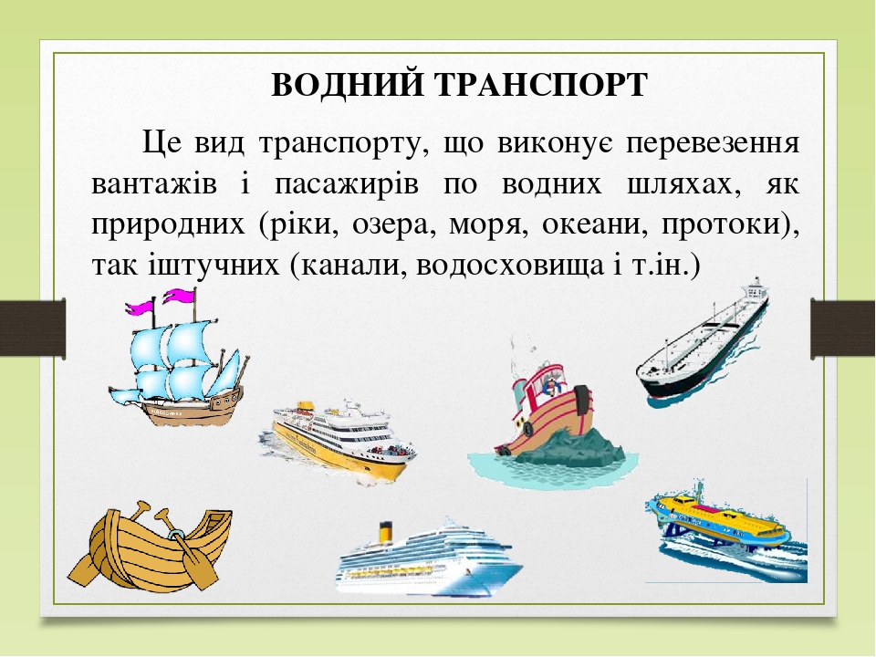 Презентація на тему: "Водний транспорт".