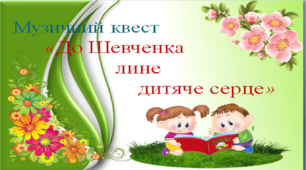 До Шевченка лине дитяче серце