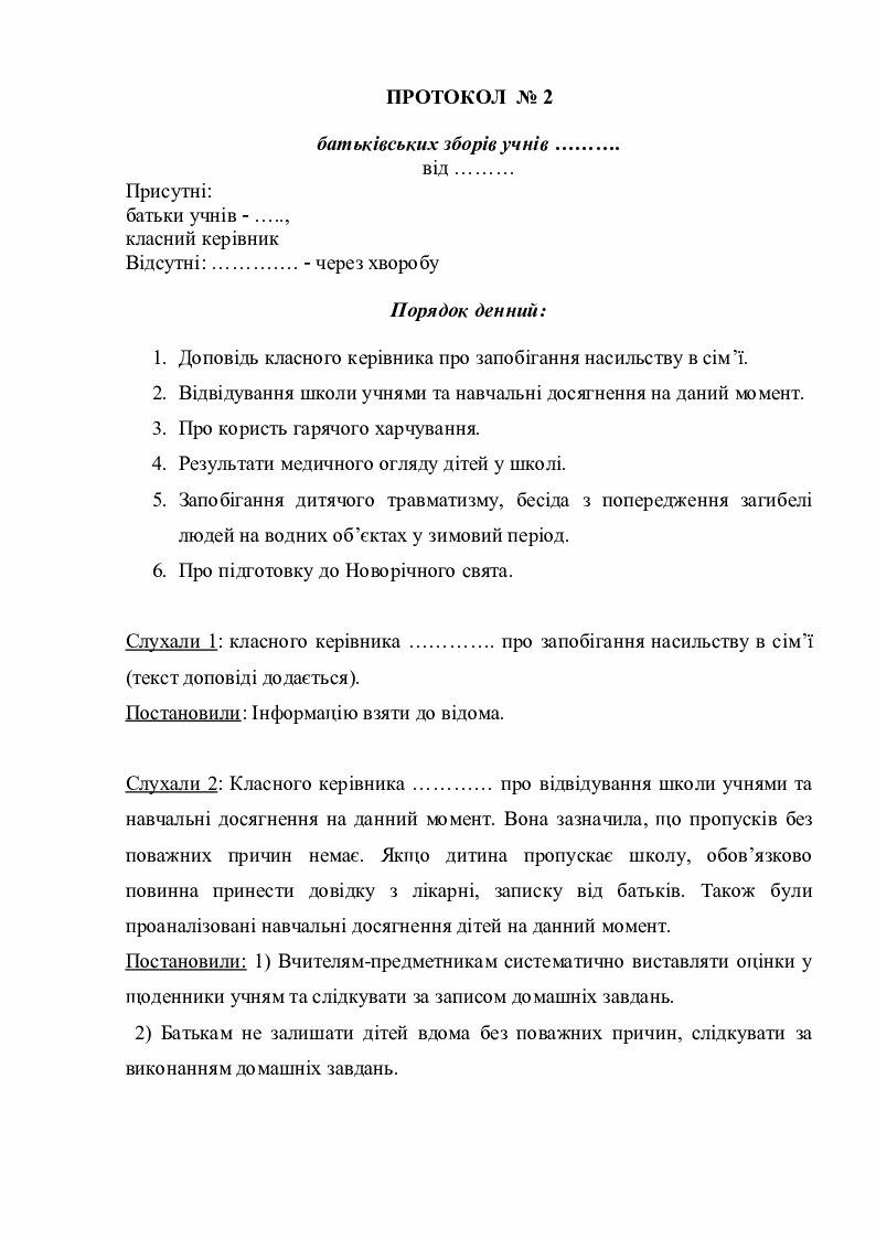Протокол "Батьківські збори № 2, 5 клас" | Конспект. Діловодство