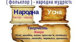 Урок  "Фольклор. Тестування. "