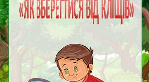 Поради для батьків «ЯК ВБЕРЕГТИСЯ ВІД КЛІЩІВ»