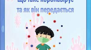 Консультація для батьків  "Що таке коронавірус  та як він передається"