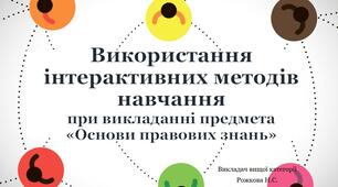 Використання інтерактивних методів навчання
