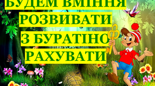 Презентація «Будем вміння розвивати з Буратіно рахувати»