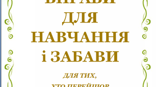 Презентація 5 «ЛІТНІ ВПРАВИ ДЛЯ НАВЧАННЯ І ЗАБАВИ. 10 червня»