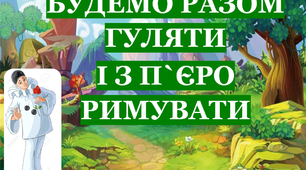 Презентація «Будемо разом гуляти і з П’єро римувати»