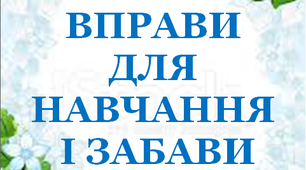 Презентація 1 «ЛІТНІ ВПРАВИ ДЛЯ НАВЧАННЯ І ЗАБАВИ. 11 червня»