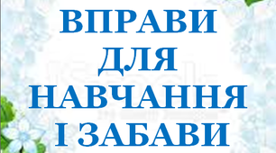 Презентація 3 «ЛІТНІ ВПРАВИ ДЛЯ НАВЧАННЯ І ЗАБАВИ. 11 червня»