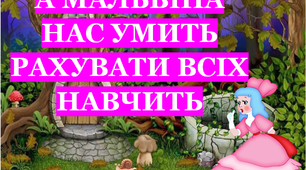 Презентація «А Мальвіна нас умить рахувати всіх навчить»