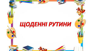 Оформлення освітнього середовища. "Щоденні рутини. Рутини уроку"