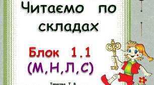 Складові  таблиці  для  розчитки.  Блок  1. 1(М,  Н.  Л,  С)