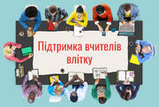 5 порад адміністраціям шкіл, як підтримати своїх учителів упродовж літа