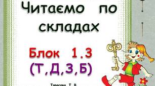 Складові  таблиці  для  розчитки.  Блок  1. 3  (Т,  Д.  З,  Б)