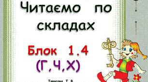 Складові  таблиці  для  розчитки.  Блок  1. 4   (Г,  Ч.  Х)