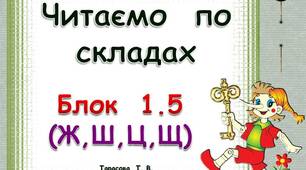 Складові  таблиці  для  розчитки.  Блок  1. 5  (Ж,  Ш.  Ц,  Щ)