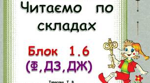 Складові  таблиці  для  розчитки.  Блок  1. 6 (Ф, ДЗ,   ДЖ)