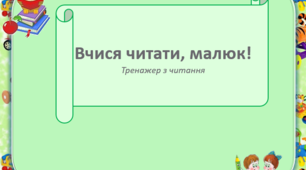 Презентація - тренажер з читання