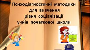 Презентація  "Психодіагностичні  методики  для  вивчення  рівня  соціалізації  учнів  початкової  школи"