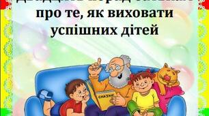 Двадцять порад батькам про те, як виховати успішних дітей