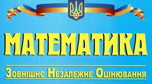 Тренувальне ЗНО. Математика. Варіант 1