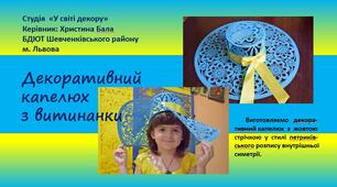 "Декоративний капелюх з витинанки"