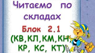 Складові  таблиці  для  розчитки.  Блок  2. 1    (КВ,  КМ,  КН,  КР,  КС,  КТ,)