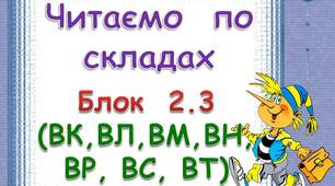 Складові  таблиці  для  розчитки.  Блок  2. 3   (ВК,  ВЛ.  ВМ,  ВН,  ВР,  вС,  ВТ)