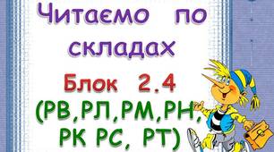 Складові  таблиці  для  розчитки.  Блок  2. 4   (РК,  РЛ.  РМ,  РН,  РК,  РС,  РТ)