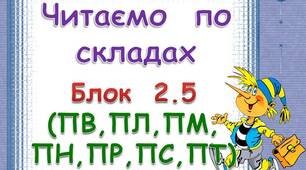 Складові  таблиці  для  розчитки.  Блок  2. 5  (ПК,    ПЛ,  ПМ,  ПН,  ПР,  ПС, ПТ)