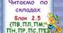 Складові  таблиці  для  розчитки.  Блок  2. 5  (ПК,    ПЛ,  ПМ,  ПН,  ПР,  ПС, ПТ)