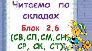 Складові  таблиці  для  розчитки.  Блок  2. 6(СВ. СЛ,  СМ,  СН,  СР,  КС,  СТ)