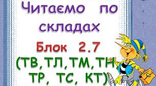 Складові таблиці для розчитки. Блок 2.  7(ТВ. ТЛ, ТМ, ТН, ТР, ТС, ТК)
