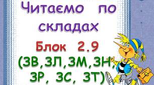 Складові таблиці для розчитки. Блок 2. 9  (ЗВ. ЗЛ, ЗМ, ЗН, ЗР, ЗС, ЗТ)
