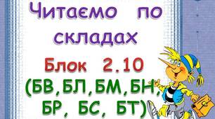 Складові таблиці для розчитки. Блок 2.  10  (БВ. БЛ, БМ, БН, БР, БС, БТ)