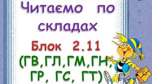 Складові таблиці для розчитки. Блок 2. 11  (ГВ. ГЛ, ГМ, ГН, ГР, ГС, ГТ)