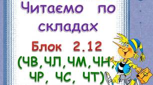 Складові таблиці для розчитки. Блок 2. 12  (ЧВ. ЧЛ, ЧМ, ЧН, ЧР, ЧС, ЧТ)