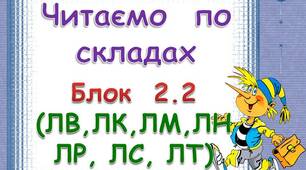 Складові таблиці для розчитки. Блок 2. 2   (ЛВ. ЛК, ЛМ, ЛН, ЛР, ЛС, ЛТ)
