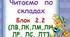 Складові таблиці для розчитки. Блок 2. 2   (ЛВ. ЛК, ЛМ, ЛН, ЛР, ЛС, ЛТ)